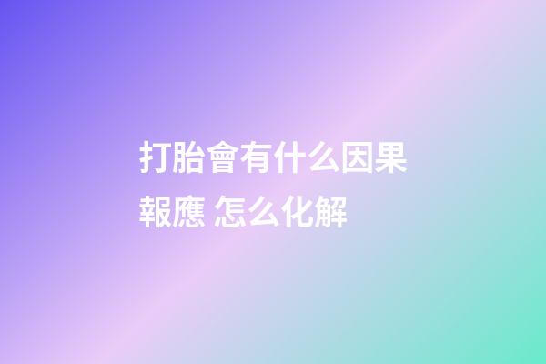 打胎會有什么因果報應 怎么化解